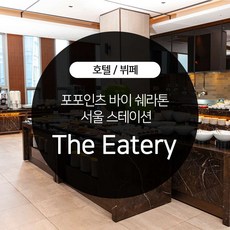 포포인츠바이쉐라톤명동