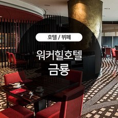 워커힐더뷔페