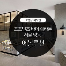 포포인츠부페