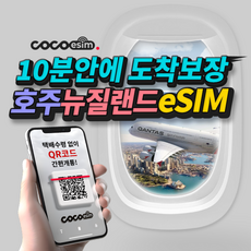 [코코 eSIM] 10분안에 도착보장 코코 호주 뉴질랜드 eSIM 시드니 멜버른 브리즈번 이심 유심