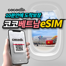 [코코 베트남eSIM] 10분안에 도착보장 베트남 eSIM 비엣텔 비나폰 코코 베트남 이심 유심