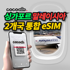[코코 동남아eSIM] 10분안에 배송되는 싱가포르 말레이시아 LTE 완전무제한 이심 eSIM 코코 e심 유심