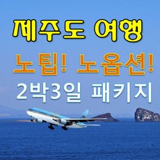 [제주도] 제주도패키지여행/2박3일버스투어/전일정노팁!노옵션!/테마인제주