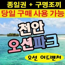 [천안] ★★ (당일가능) 천안오션어드벤처 (문자전송) 바로사용가능!! ★★