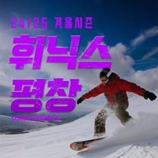 [평창] 24/25 겨울시즌 휘닉스파크 USNS SPORTS 렌탈샵 (장비렌탈/강습)