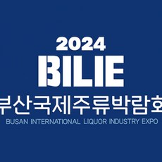 [부산/해운대] [올데이패스] 2024 부산국제주류박람회 (2024 BILIE) 성인 입장권