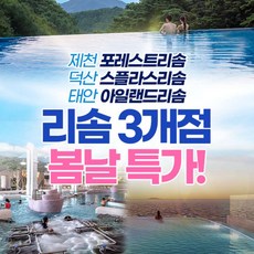 [충청] [골드박스] 리솜 3개 지점 통합특가