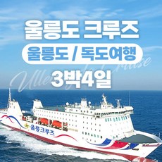 [포항출발] 크루즈 3박4일 울릉도 독도여행 ★품격★