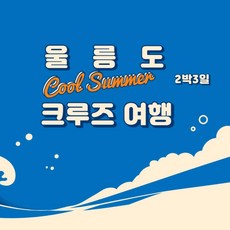 울릉도패키지