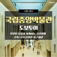 [국립중앙박물관-A] ★10/3 10시 5~9명★찬란한유물과 함께하는 시간여행★국립중앙박물관(선사고대관,중근세관