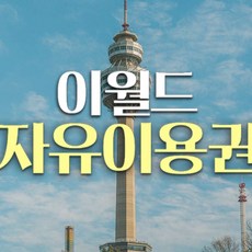 [대구] 이월드 자유이용권 (1월)