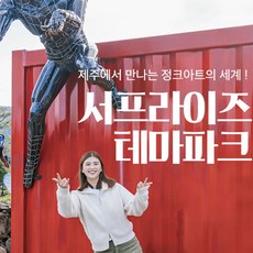 [제주] 서프라이즈 테마파크