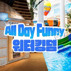 [송파] 파크하비오 워터킹덤 찜질스파/워터파크 (~03.03)