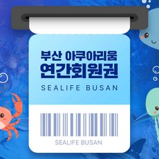 [부산] ★봄맞이 2024 부산 씨라이프 아쿠아리움 연간회원권