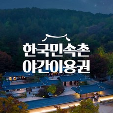 [용인] 한국민속촌 야간이용권 (6/1~6/30)