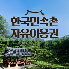 [용인] 한국민속촌 이용권 (10/1~10/31)