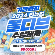 [경기] 신규확장오픈 가평빠지 몰디브 in 왕터 pkg