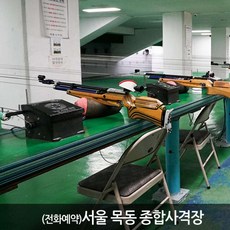 [서울] [서울 목동] 목동 종합사격장