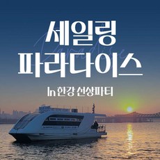 [서울 영등포] 한강요트투어 세일링파라다이스 요트 (선상파티/프라이빗/워크샵/회식)