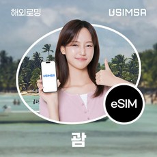 [괌] 괌이심 여행용 괌유심 무제한 데이터 eSIM