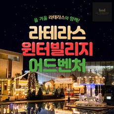 여수라테라스윈터빌리지 TOP01