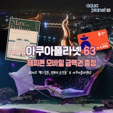 [여의도] 63빌딩 아쿠아플라넷63 이용권 종합권 해피콘 모바일 금액권 증정