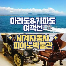 [제주] 마라도/가파도여객선+세계자동차&피아노박물관