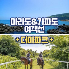 [제주] 마라도/가파도여객선+더마파크