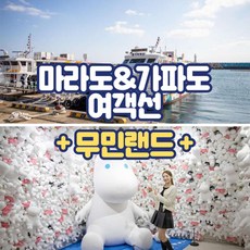 [제주] 마라도/가파도여객선+무민랜드