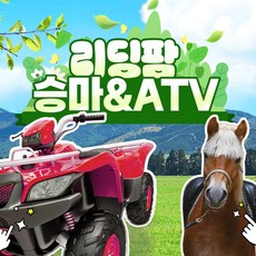 [제주] 리딩팜 승마/ATV 이용권