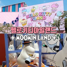 [제주] ★특가★ 헬로키티아일랜드+무민랜드 상품 이미지