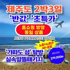 [제주도 2박3일] 제주도 2박3일 패키지 【홈쇼핑 동일 상품】【가성비/반값 초특가】2. 가파도 섬 탐방