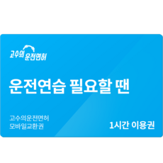 [실시간 문자발송] [고수의운전면허] 2종 1시간 이용권