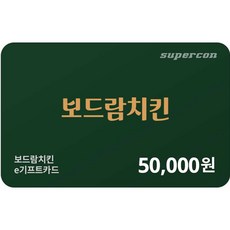 [교환권] 보드람치킨 5만원권