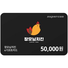 [교환권] 장모님치킨 5만원권