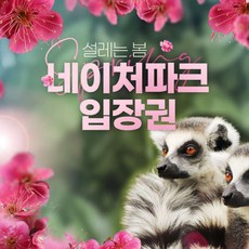 [대구] 네이처파크 봄맞이 이용권
