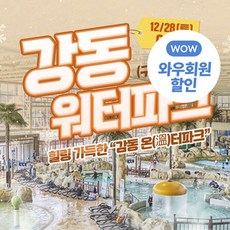 [경주] ★ 골드박스 ★ 강동워터파크 겨울시즌 종일권 특가