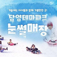 [전남] 담양 테테루테마파크 눈썰매장