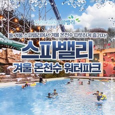[대구] 워터파크 스파밸리 겨울온천수 입장권