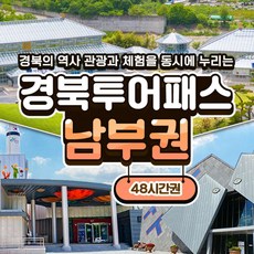 [경북] 경북투어패스 남부권