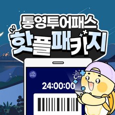 [경북] 통영투어패스 핫플 패키지