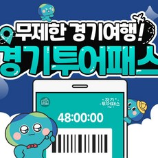 [경기] 경기투어패스 통합이용권