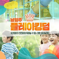 [남양주] 플레이킹덤 키즈카페