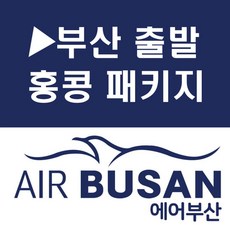 [부산출발] [풀패키지] 홍콩 마카오 2박4일