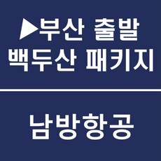 [부산출발] [백두산][투어민족] 연길 백두산(북파+서파) 4일/5일(비자비포함)