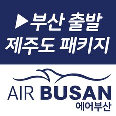 [부산출발] [오후출발/1일자유/이호테우해수욕] 제주의 여름 4박5일