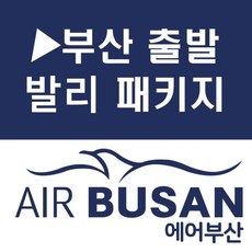 [부산출발] [발리...