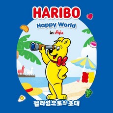 [제주] [10-12월] 하리보 해피월드 인 제주 입장권