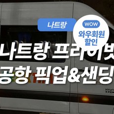 [나트랑] 나트랑 고품격 프라이빗 공항픽업&공항샌딩 단독차량/기사포함/NO팁