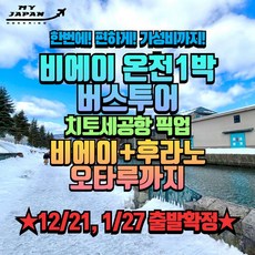 [북해도] [마이재팬]●치토세공항 픽업 오타루+후라노+비에이 온천호텔♨ 1박 버스투어● 상품 이미지